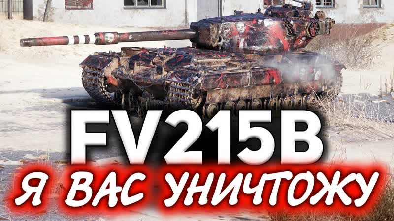 FV215b Разорвал врагов на танке, который все