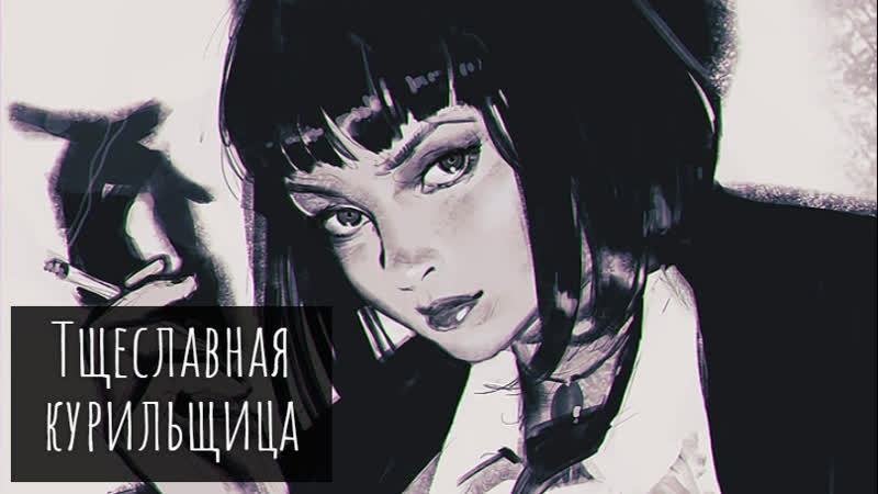 Тщеславная
