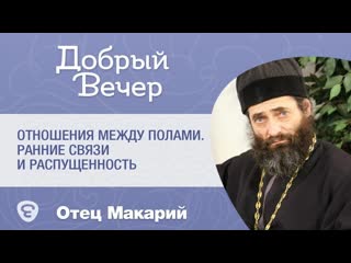 О современных взаимоотношениях юношей и девушек. Ранние половые связи и развращенное поведение