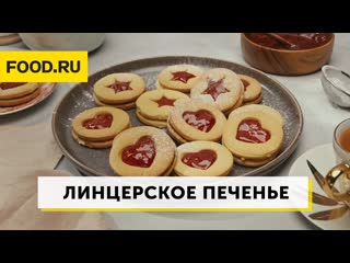 Линцерское печенье | Рецепты