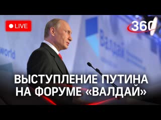 Выступление Путина на форуме Валдай