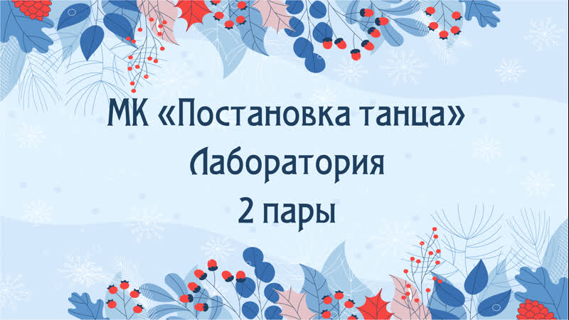 МК Постановка танца. Лаборатория. Постановка на 2