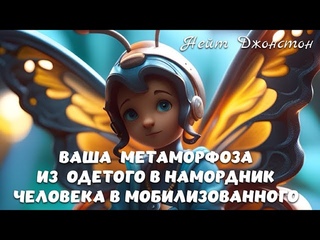 ВАША МЕТАМОРФОЗА ИЗ ОДЕТОГО В НАМОРДНИК ЧЕЛОВЕКА В МОБИЛИЗОВАННОГО. Нейт Джонстон