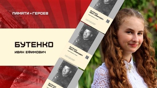Валерия Тимошенко  про Бутенко Ивана Ефимовича