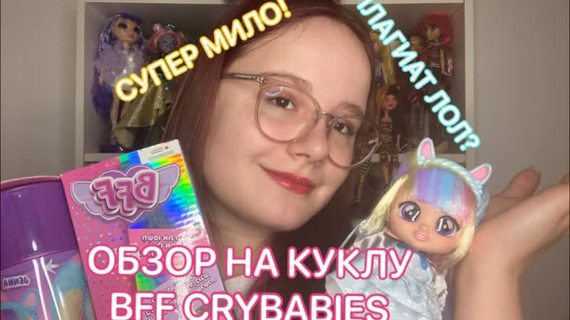 ПЛАГИАТ ЛОЛ СУПЕР МИЛО , ОБЗОР НА КУКЛУ BFF