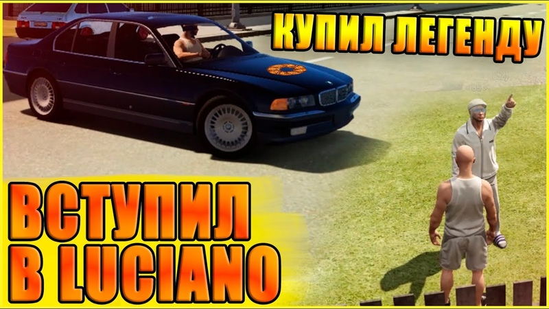 БУБЛИК ВСТУПИЛ В LUCIANO И КУПИЛ ПЕРВУЮ ТАЧКУ ЛЕГЕНДУ КАРТА