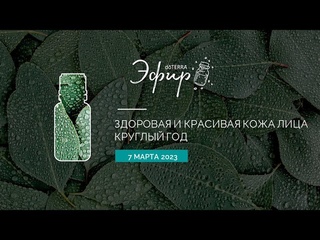 Эфир dTERRA 7 Марта 2024 Здоровая и красивая кожа лица круглый год