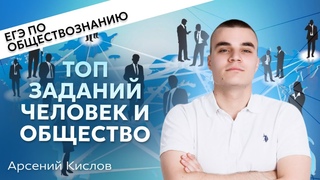 Топ заданий раздела Человек и общество для ЕГЭ 2024 по обществознанию