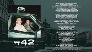 Fatbelly ft. Ulukmanapo - ‘’-42’’ (Official Audio)