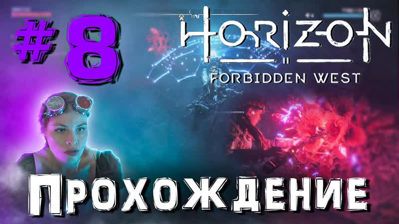 Прохождение Horizon Forbidden West, Запретный запад: в поисках Геи,