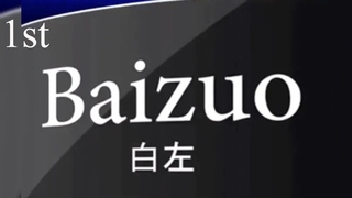 #Baizuo #lesson  1: The term #baizuo is a #chinese  word