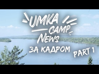 UMKA Camp “News“ |  | Summer “За кадром“ | Part 1