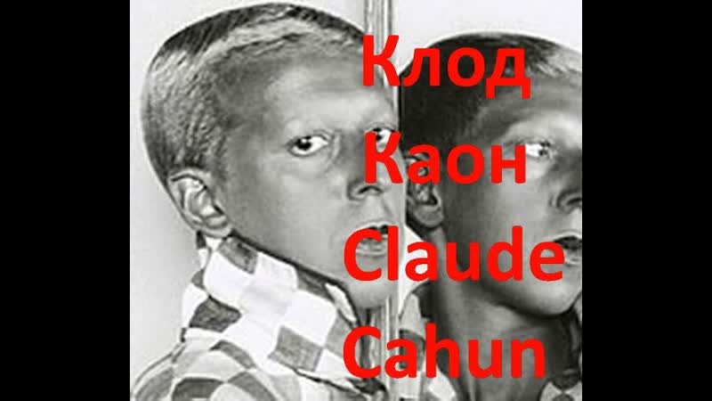 Клод Каон Claude Cahun биография