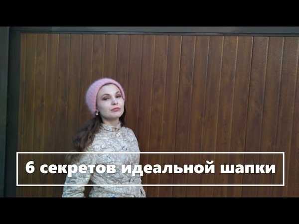 Идеальная шапка. 6 секретов. 6 secrets of the perfect knitted
