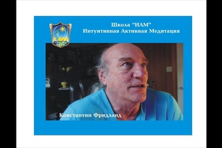 Школа “ИАМ“: Исцеляем Нервную систему