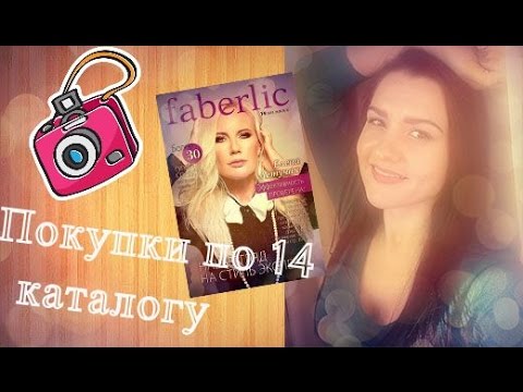 Покупки faberlic 14, 2015 +
