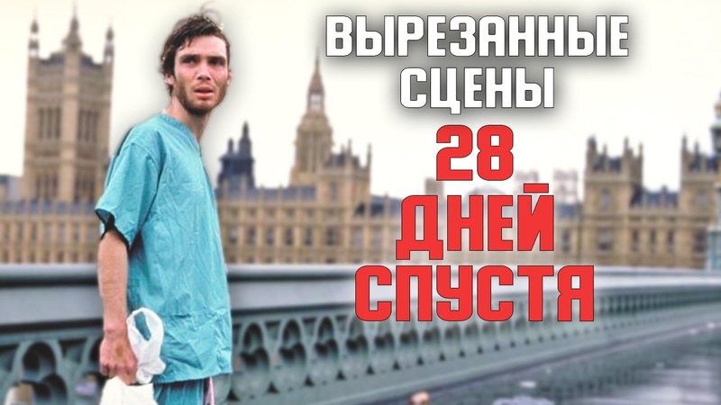 28 ДНЕЙ СПУСТЯ (2003). Вырезанные сцены с комментариями