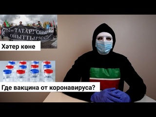 Zaman новости. Коронавирус в Татарстане. Когда самоизоляция? Что с вакциной? День Памяти