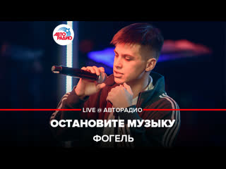 🅰️ Фогель - Остановите Музыку (LIVE @ Авторадио)