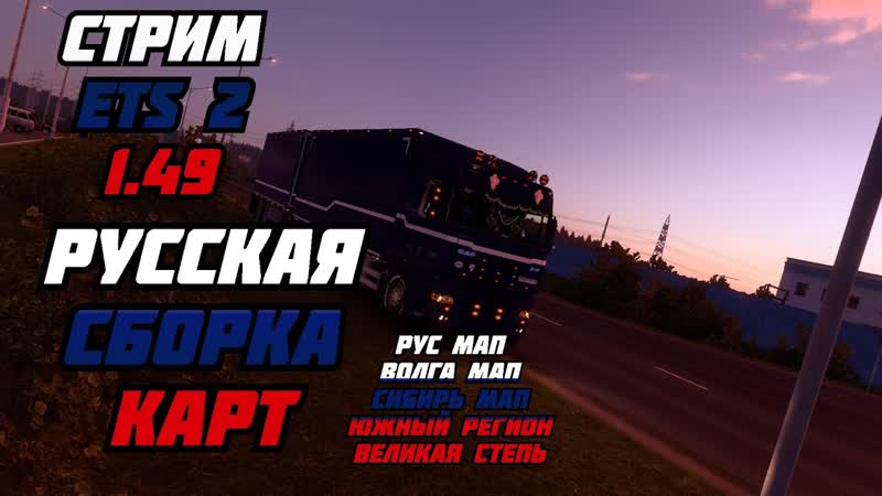 СТРИМ, ets2, сборка, русских,