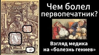 Чем болел первопечатник Болезнь королей и гениев у Скорины! Лекция профессора Николая Сороки.