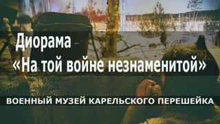 Диорама «На той войне незнаменитой»