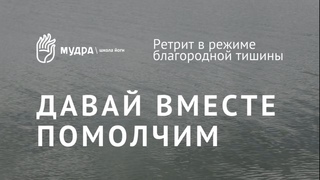 МудраПодкаст. Ретрит в Морелеса, 19-22 августа.