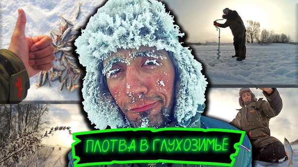 Зимняя рыбалка 2018. Глухозимье, плотва, мороз.