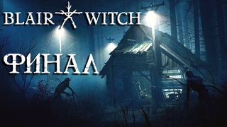 Blair Witch  Часть 5  Финал  Плохая концовка  Выжил ли пёсик