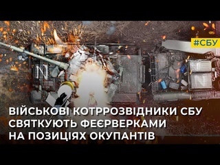 Військові контррозвідники СБУ відзначили сво професійне свято ферверками на позиціях окупантів
