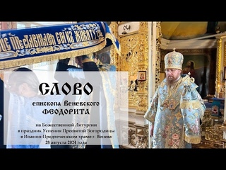 Слово епископа Венёвского Феодорита на Успение Пресвятой Богородицы.