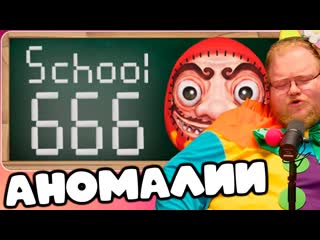 T2x2 ИГРАЕТ В School 666  АНОМАЛИИ (feat. drakeoffc, Stintik, mazellovvv)