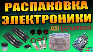 РАСПАКОВКА ЭЛЕКТРОНИКИ СВЕТОДИОДНЫЕ АДРЕСНЫЕ ЛЕНТЫ ЛАЗЕРЫ ЗАРЯДНИК МИКРОСХЕМЫ ТЕРМОПАСТА АЛИЭКСПРЕСС