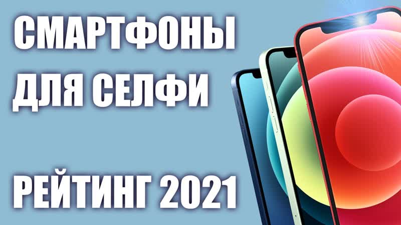 ТОП 7. Смартфоны с хорошей селфи камерой. Рейтинг 2021