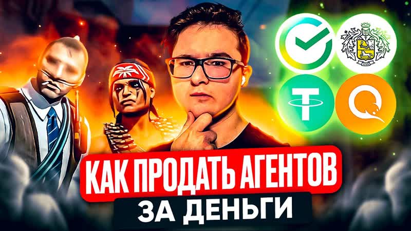 КАК ПРОДАТЬ АГЕНТОВ ВЫГОДНО, КАК ПРОДАТЬ СКИНЫ И ПРЕДМЕТЫ