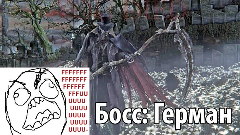 Vosem Play , Bloodborne Босс: Герман