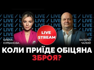 Чого чекають в Україні від візиту Шольца, Макрона й Драгі / ЧАЛИЙ в стрімі @Курбанова LIVE