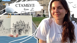 Стамбульские приключения  Вторая серия: Дворец Султана и фисташковый милкшейк