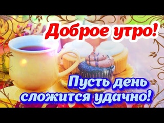 Доброе Утро! ☕️🕊 Живите! 🌹 Радуйтесь! 🌸 Любите! 🌼 Красивая открытка