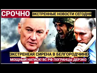 Срочно! ЭКСТРЕННАЯ СИРЕНА на Белгородчине! Генералу Белоусову Путин отдал УНИЧТОЖАЮЩИЙ ПРИКАЗ