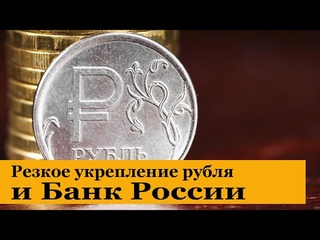 Резкое укрепление рубля и Банк России