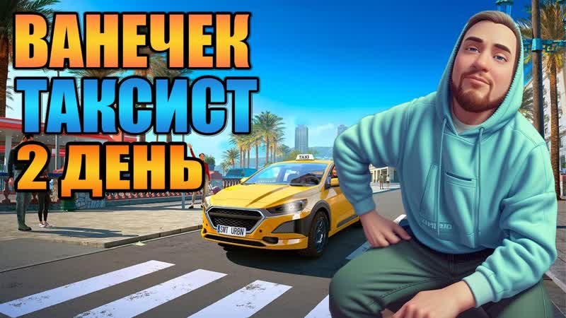 Taxi Life A City Driving Simulator, РАБОТАЮ В ТАКСИ, ВТОРОЙ РАБОЧИЙ