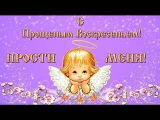 С ПРОЩЕНЫМ ВОСКРЕСЕНЬЕМ Красивое поздравление