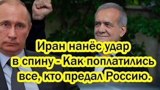Теперь держитесь и не жалуйтесь!Иран нанёс удар в спину - Как поплатились все, кто предал Россию.