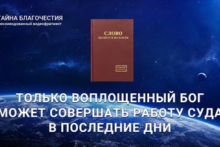 Христианский фильм «Тайна благочестия» (фрагмент 4/6)