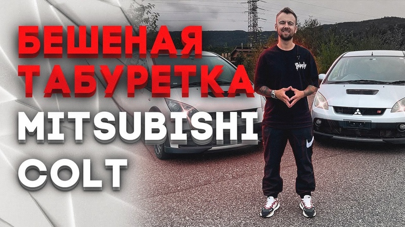 Бешенная табуретка Обзор Mitsubishi Colt. Японские