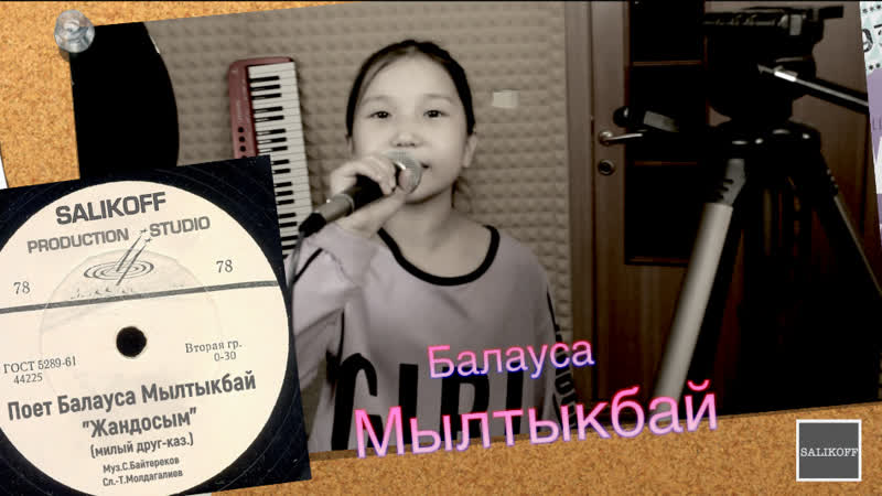 Балауса Мылтыкбай Жандосым(милый друг каз.