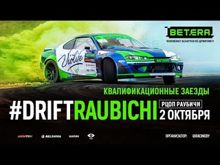 Drift Raubichi - Квалификационные заезды Финила Betera Чемпионата Беларуси по дрифтингу 2022