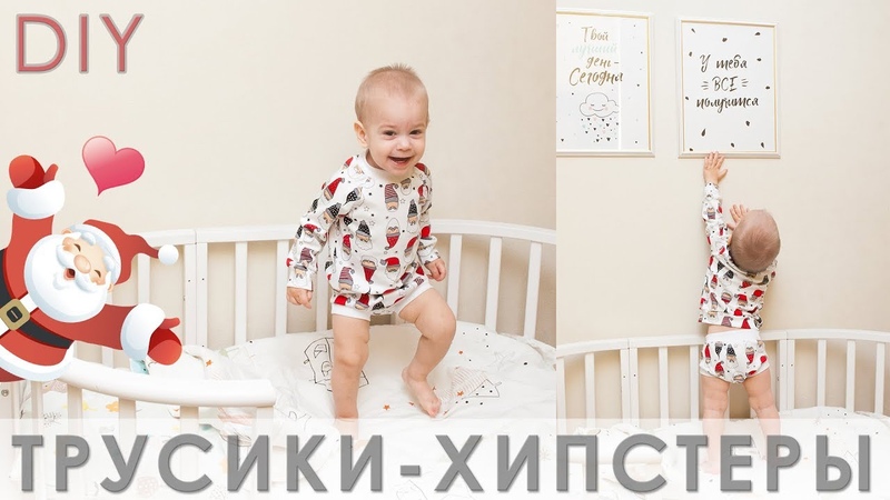 Как сшить трусы для мальчика.