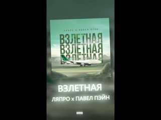 ЛяПРО х Павел Пэйн